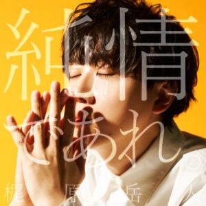 梶原岳人 – 純情であれ。 歌詞 ( Lyrics) ジャケット