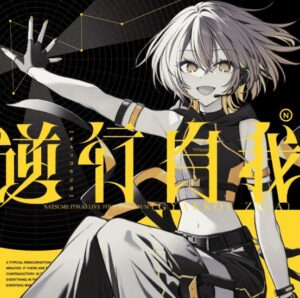 棗いつき – 逆行自我 歌詞 ( Lyrics) ジャケット