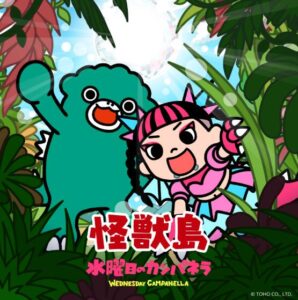 水曜日のカンパネラ – 怪獣島 歌詞 ( Lyrics) ジャケット