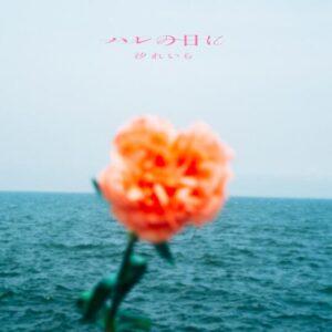 汐れいら – ハレの日に 歌詞 ( Lyrics) ジャケット
