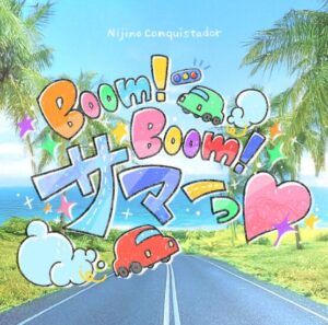 虹のコンキスタドール – Boom！Boom！サマーっ♡ 歌詞 ( Lyrics) ジャケット