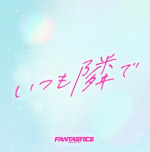 FANTASTICS – いつも隣で 歌詞 ( Lyrics) ジャケット