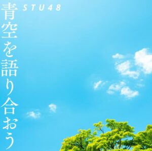 STU48 – 青空を語り合おう 歌詞 ( Lyrics) ジャケット
