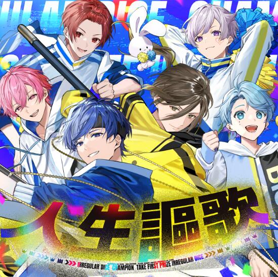 悠佑 人生謳歌 いれいす – 人生謳歌 歌詞 ( Lyrics) | UTA5歌詞