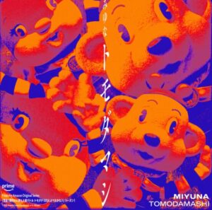 みゆな – トモダマシ 歌詞 ( Lyrics) ジャケット