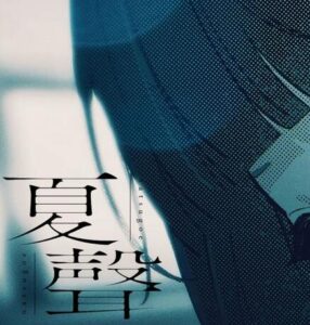 るぅと – 夏聲 歌詞 ( Lyrics) ジャケット