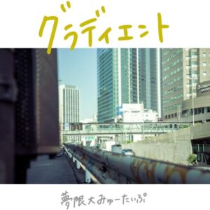 夢限大みゅーたいぷ – グラディエント 歌詞 ( Lyrics) ジャケット