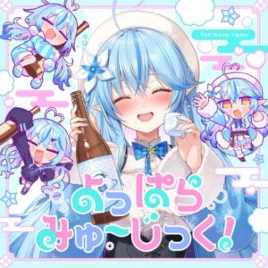 雪花ラミィ – よっぱらみゅ～じっく！ 歌詞 ( Lyrics) ジャケット