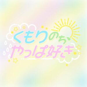 Pixel Ribbon – くもりのち、やっぱ好き 歌詞 ( Lyrics) ジャケット