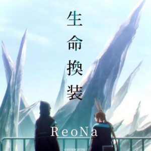 ReoNa – 生命換装 歌詞 ( Lyrics) ジャケット