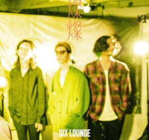 SIX LOUNGE – おどるらいおん feat. 上野羽有音(TETORA) 歌詞 ( Lyrics) ジャケット