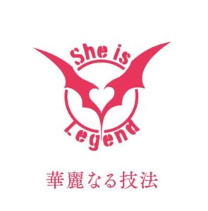 She is Legend – 華麗なる技法 歌詞 ( Lyrics) ジャケット