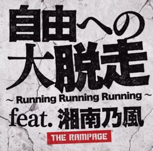 THE RAMPAGE – 自由への大脱走 ～Running Running Running Running～ feat. 湘南乃風 歌詞 ( Lyrics) ジャケット