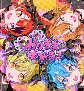 すとぷり – かりすまでびるっ！ 歌詞 ( Lyrics) ジャケット