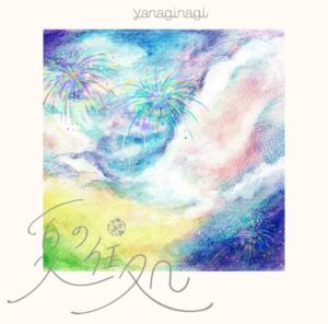 やなぎなぎ – 夏の住処 歌詞 ( Lyrics) ジャケット