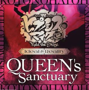 ヒプノシスマイク -D.R.B- Rule the Stage (Ideal and Reality All Cast) – QUEEN’s Sanctuary 歌詞 ( Lyrics) ジャケット