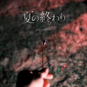 堂村璃羽 – 夏の終わり 歌詞 ( Lyrics) ジャケット