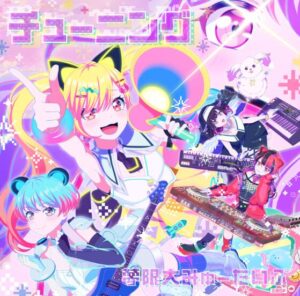 夢限大みゅーたいぷ – チューニング 歌詞 ( Lyrics) ジャケット