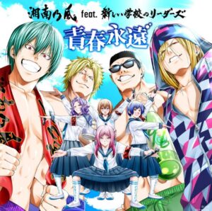 湘南乃風 feat. 新しい学校のリーダーズ – 青春永遠 歌詞 ( Lyrics) ジャケット