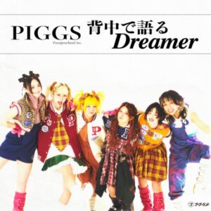 PIGGS – 背中で語るDreamer 歌詞 ( Lyrics) ジャケット