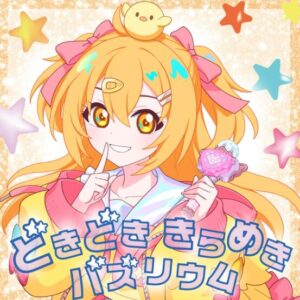 P丸様｡ – どきどき きらめき バズリウム 歌詞 ( Lyrics) ジャケット