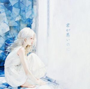 Soala – 君が悪いのに 歌詞 ( Lyrics) ジャケット