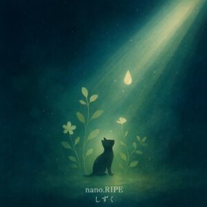 nano.RIPE – しずく 歌詞 ( Lyrics) ジャケット