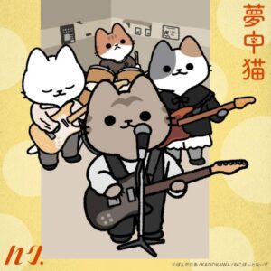 ハク。 – 夢中猫 歌詞 ( Lyrics) ジャケット