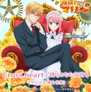 マリー(東山奈央) – Cross heart～偽りのない気持ち 歌詞 ( Lyrics) ジャケット