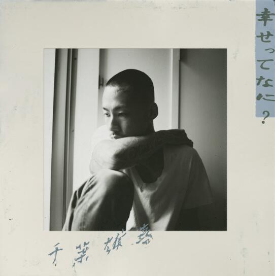 千葉雄喜 – 幸せってなに？ 歌詞 ( Lyrics)