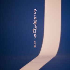 古川慎 – そこに有る灯り 歌詞 ( Lyrics) ジャケット