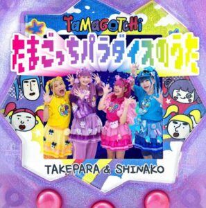 竹下☆ぱらだいす & しなこ – たまごっちパラダイスのうた 歌詞 ( Lyrics) ジャケット