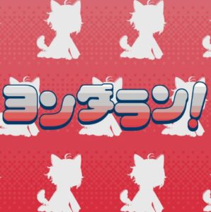 莉犬 – ヨンダラン! 歌詞 ( Lyrics) ジャケット