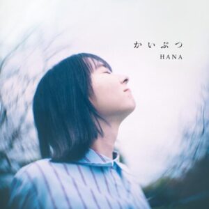 HANA – かいぶつ 歌詞 ( Lyrics) ジャケット