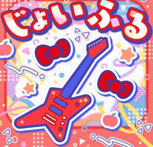 Poppin’Party×ハローキティ – じょいふる 歌詞 ( Lyrics) ジャケット
