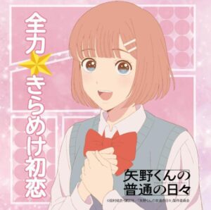 アミカ（CV：田村ゆかり） – 全力⭐きらめけ初恋 歌詞 ( Lyrics) ジャケット