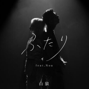 山猿 – ふたり (feat. Noa) 歌詞 ( Lyrics) ジャケット
