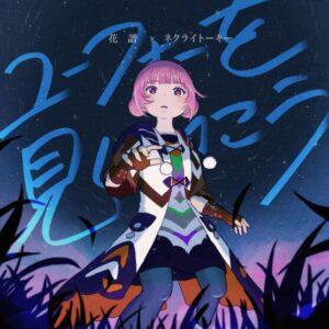花譜×ネクライトーキー – ユーフォーを見にいこう 歌詞 ( Lyrics) ジャケット