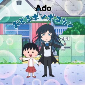 Ado – おどるポンポコリン 歌詞 ( Lyrics) ジャケット