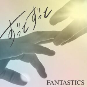 FANTASTICS – ずっとずっと 歌詞 ( Lyrics) ジャケット