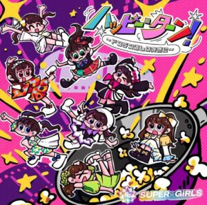 SUPER☆GiRLS – ハッピー・ターン!〜ドンデン返しは突然に〜 歌詞 ( Lyrics) ジャケット