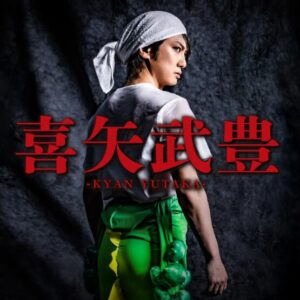 ゴールデンボンバー – 喜矢武豊 歌詞 ( Lyrics) ジャケット