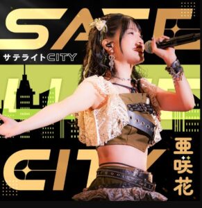亜咲花 – サテライト CITY 歌詞 ( Lyrics) ジャケット