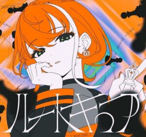 明透 – ルートキュア 歌詞 ( Lyrics) ジャケット