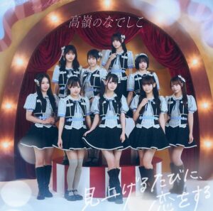 高嶺のなでしこ – 花は誓いを忘れない 歌詞 ( Lyrics) ジャケット