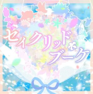 ミリシタ – セイクリッド・ブーケ 歌詞 ( Lyrics) ジャケット