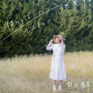 熊田茜音 – はらっぱ 歌詞 ( Lyrics) ジャケット