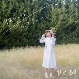 熊田茜音 – レスキュー 歌詞 ( Lyrics) ジャケット