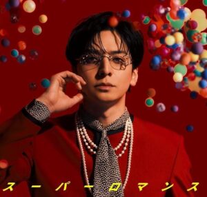 生田斗真 – スーパーロマンス 歌詞 ( Lyrics) ジャケット
