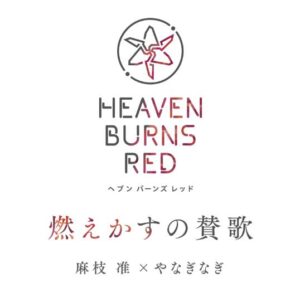 麻枝 准 × やなぎなぎ – 燃えかすの賛歌 歌詞 ( Lyrics) ジャケット